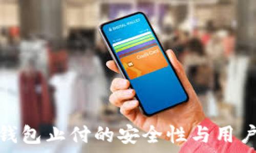  
数字钱包止付的安全性与用户选择