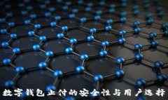  数字钱包止付的安全性与用户选择