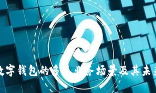 探索数字钱包的多元业务场景及其未来发展
